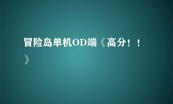 冒险岛单机OD端《高分！！》