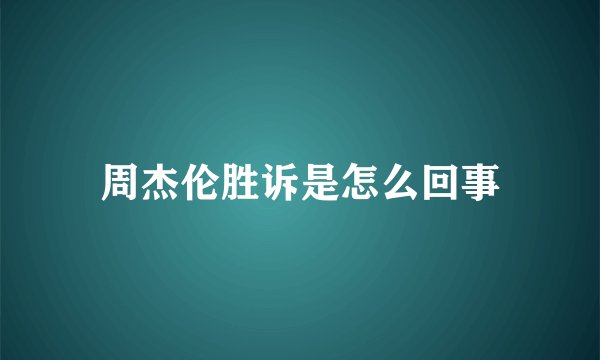 周杰伦胜诉是怎么回事