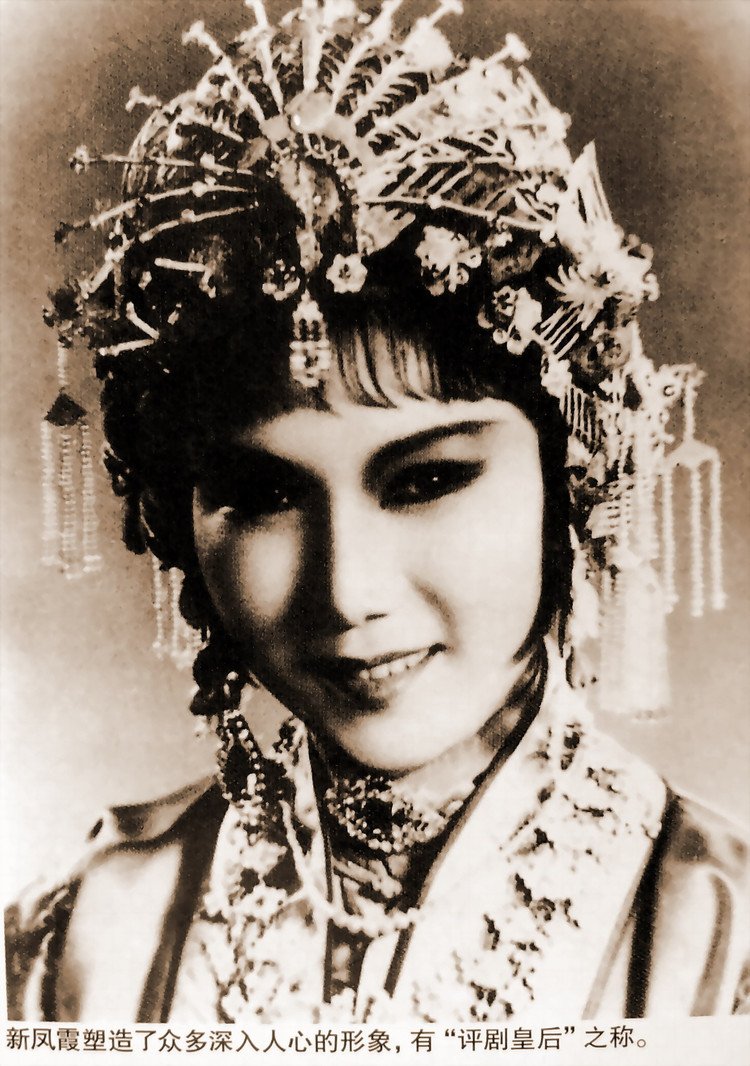 新凤霞的父亲叫什么是哪个朝代的？