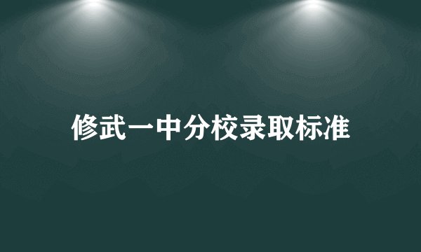 修武一中分校录取标准