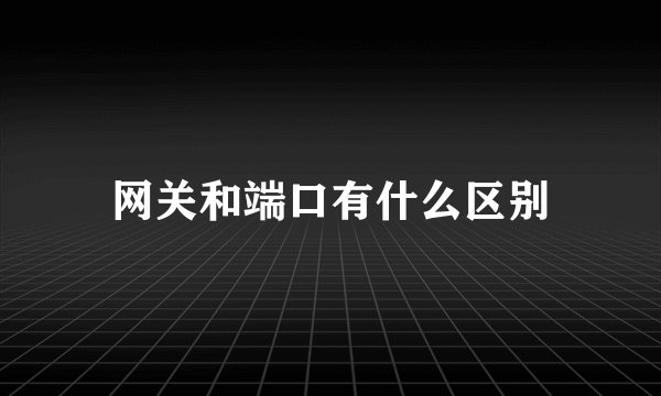 网关和端口有什么区别