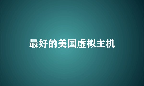 最好的美国虚拟主机