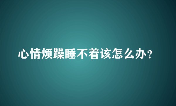 心情烦躁睡不着该怎么办？
