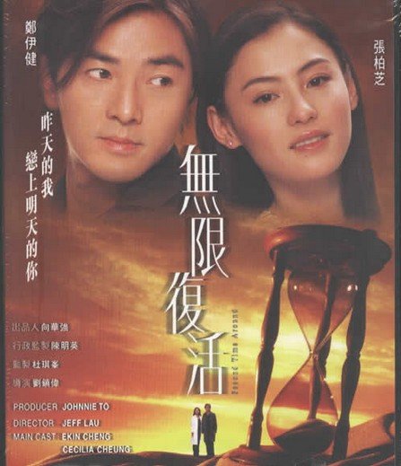 电影无限复活的结尾:?