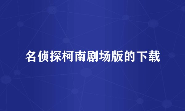 名侦探柯南剧场版的下载