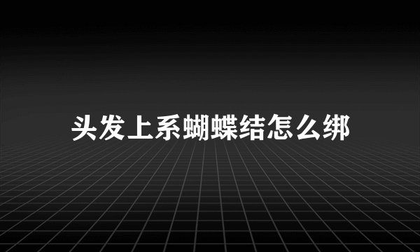 头发上系蝴蝶结怎么绑