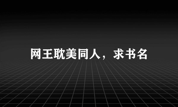 网王耽美同人,求书名