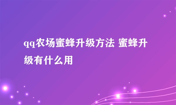 qq农场蜜蜂升级方法 蜜蜂升级有什么用
