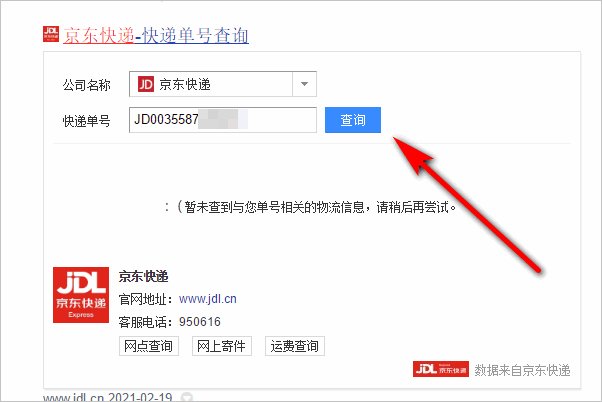 京东快递怎么查询到哪里了?