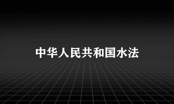 中华人民共和国水法
