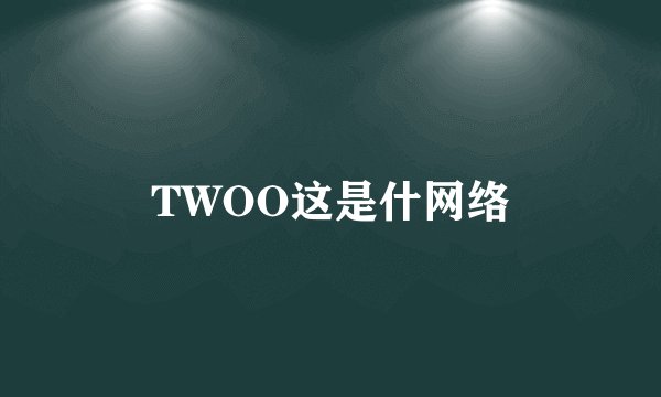TWOO这是什网络