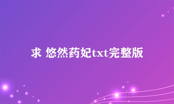 求 悠然药妃txt完整版