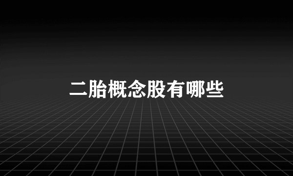 二胎概念股有哪些