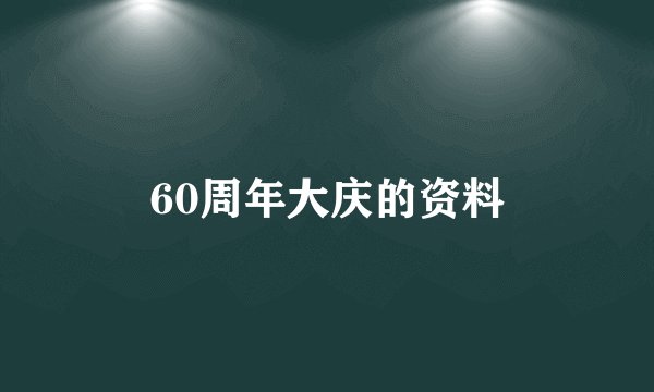 60周年大庆的资料