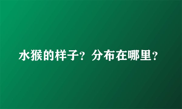 水猴的样子？分布在哪里？