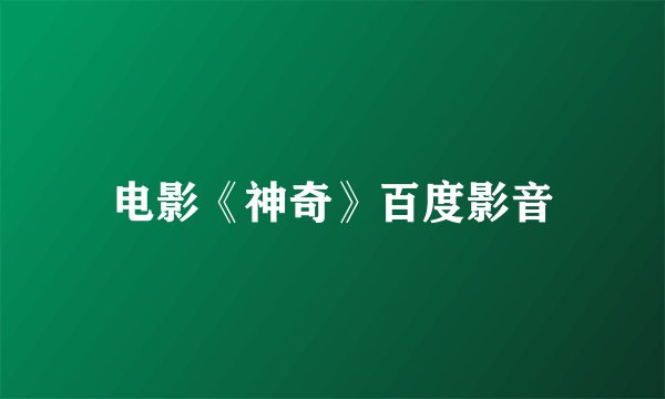 电影《神奇》百度影音