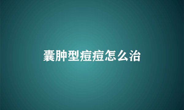 囊肿型痘痘怎么治
