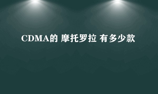 CDMA的 摩托罗拉 有多少款