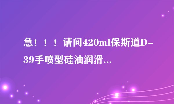 急！！！请问420ml保斯道D-39手喷型硅油润滑油可以带上火车么？希望专业人士或者有经验人士解答！非常感谢