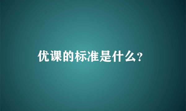 优课的标准是什么？