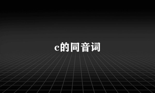 c的同音词
