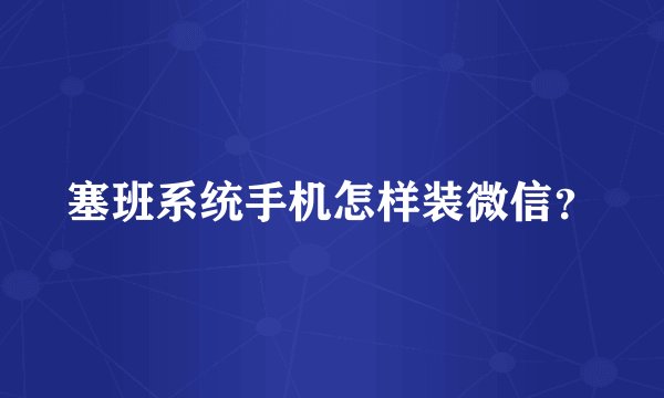 塞班系统手机怎样装微信？