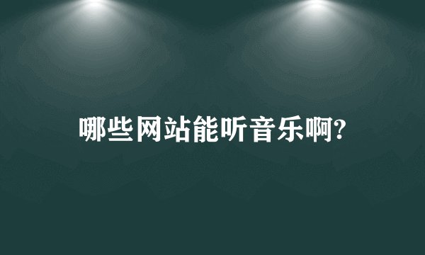 哪些网站能听音乐啊?