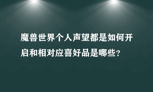 魔兽世界个人声望都是如何开启和相对应喜好品是哪些?
