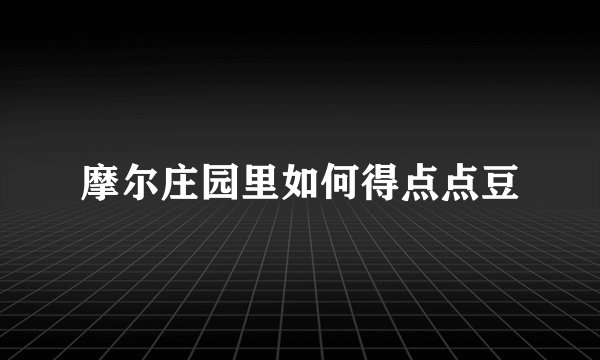 摩尔庄园里如何得点点豆