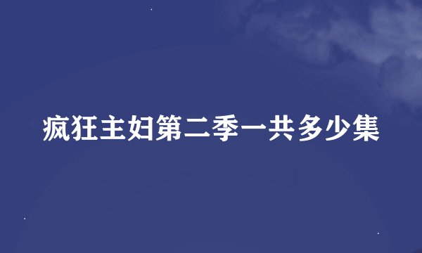 疯狂主妇第二季一共多少集