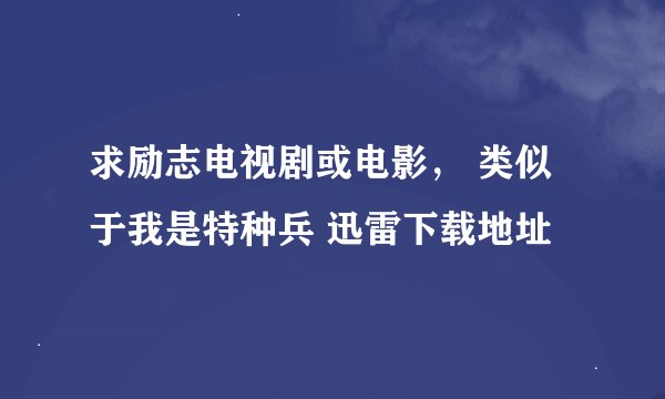 求励志电视剧或电影， 类似于我是特种兵 迅雷下载地址