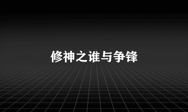 修神之谁与争锋
