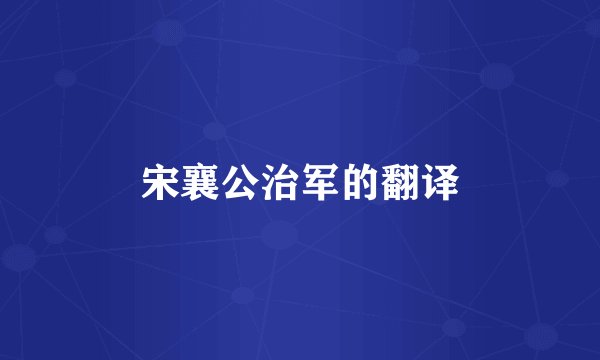宋襄公治军的翻译