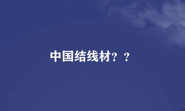 中国结线材？？