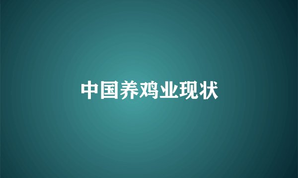 中国养鸡业现状