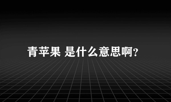青苹果 是什么意思啊？