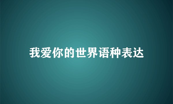 我爱你的世界语种表达