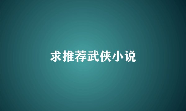 求推荐武侠小说