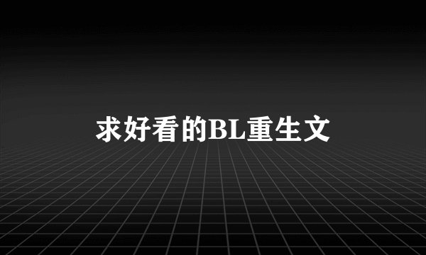 求好看的BL重生文