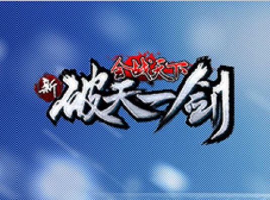 新破天一剑玩什么职业好啊``