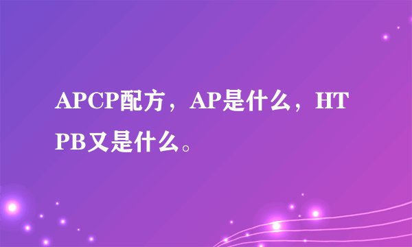 APCP配方,AP是什么,HTPB又是什么。