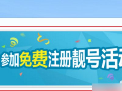 怎么才能给普通QQ帐号后面加个靓字
