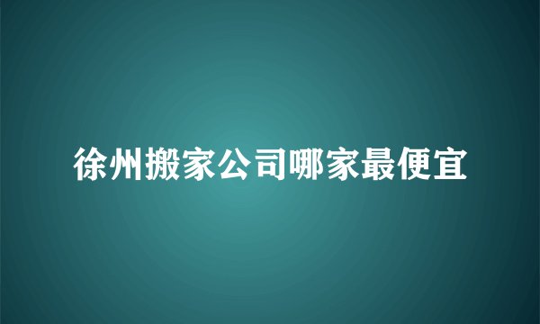 徐州搬家公司哪家最便宜