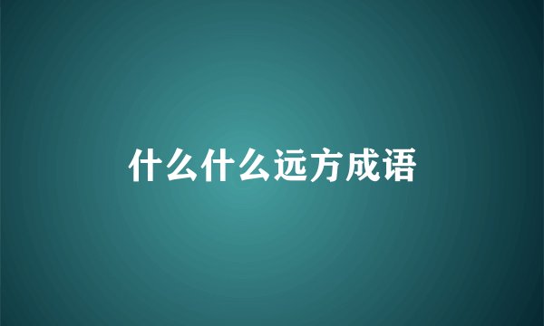什么什么远方成语