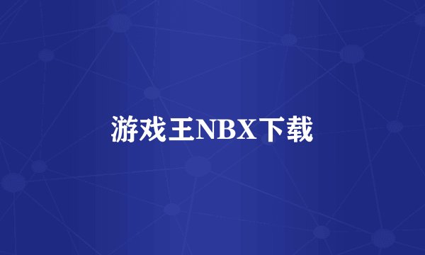游戏王NBX下载
