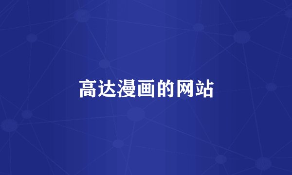 高达漫画的网站