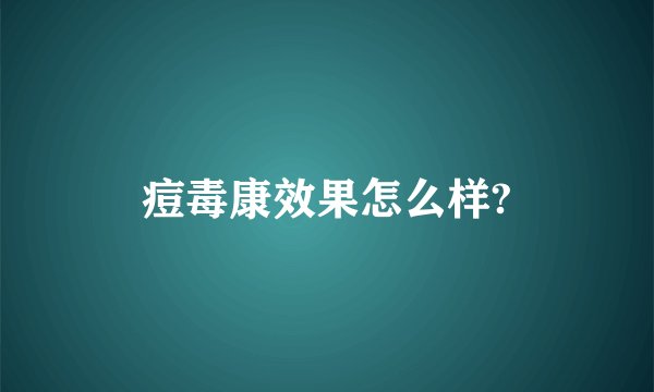 痘毒康效果怎么样?
