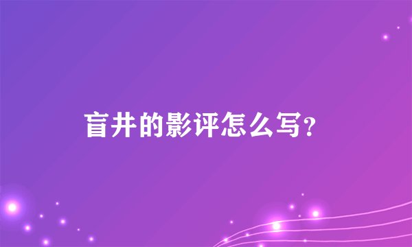 盲井的影评怎么写？