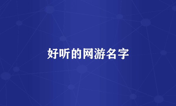 好听的网游名字