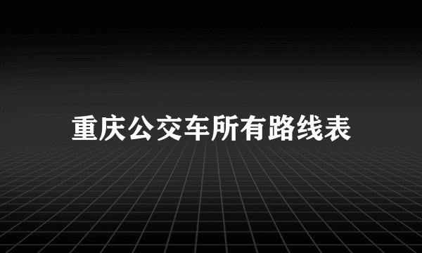 重庆公交车所有路线表